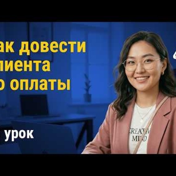 Урок 15: Как довести клиента до оплаты | AiMAK Digital Ecosystem