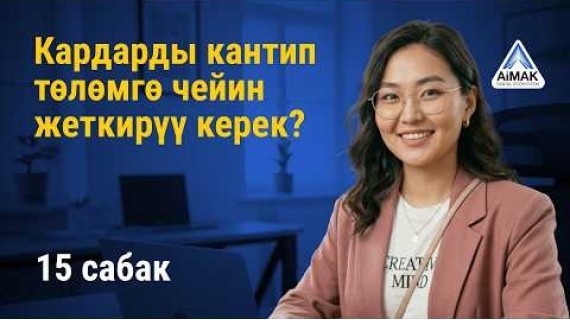 15-сабак: Кардарды кантип төлөмгө чейин жеткирүү керек | AiMAK Digital Ecosystem
