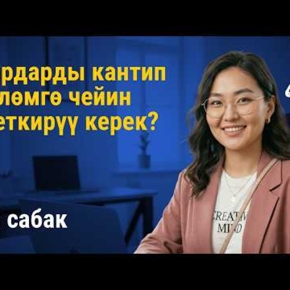 15-сабак: Кардарды кантип төлөмгө чейин жеткирүү керек | AiMAK Digital Ecosystem