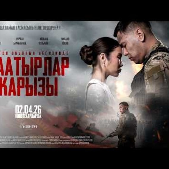 БААТЫРЛАР КАРЫЗЫ | ТРЕЙЛЕР | KADAM Production