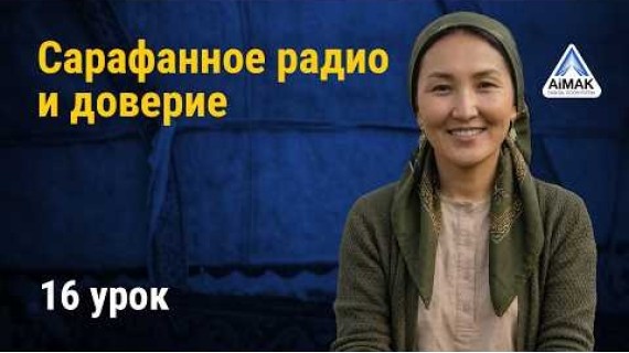 Урок 16: Сарафанное радио и доверие в бизнесе | AiMAK Digital Ecosystem