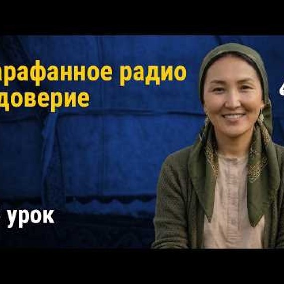 Урок 16: Сарафанное радио и доверие в бизнесе | AiMAK Digital Ecosystem