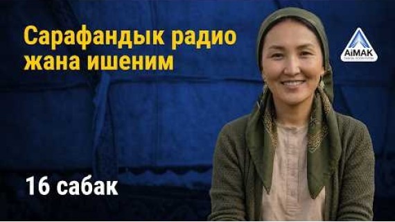 16-сабак: Сарафандык радио жана бизнестеги ишеним | AiMAK Digital Ecosystem