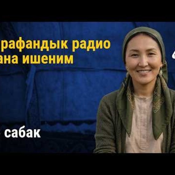 16-сабак: Сарафандык радио жана бизнестеги ишеним | AiMAK Digital Ecosystem