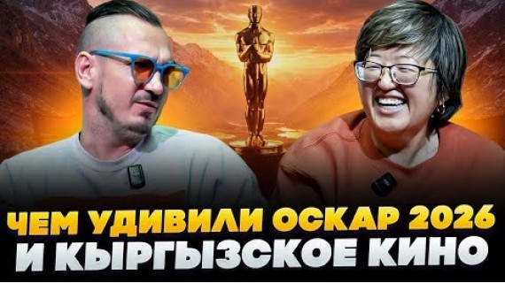 Киноподкаст: итоги «Оскара 2026» и лучшие проекты кыргызского кино 2025
