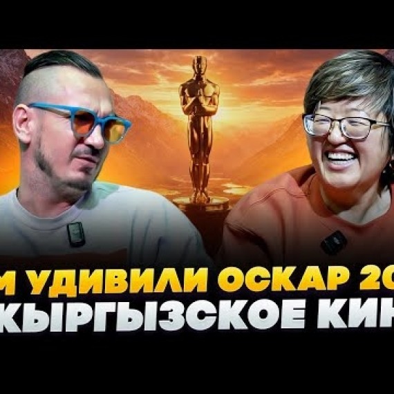 Киноподкаст: итоги «Оскара 2026» и лучшие проекты кыргызского кино 2025