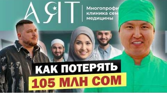 Потерял 105 МЛН СОМ на Клинике – ЭТО лучший УРОК для Бизнеса