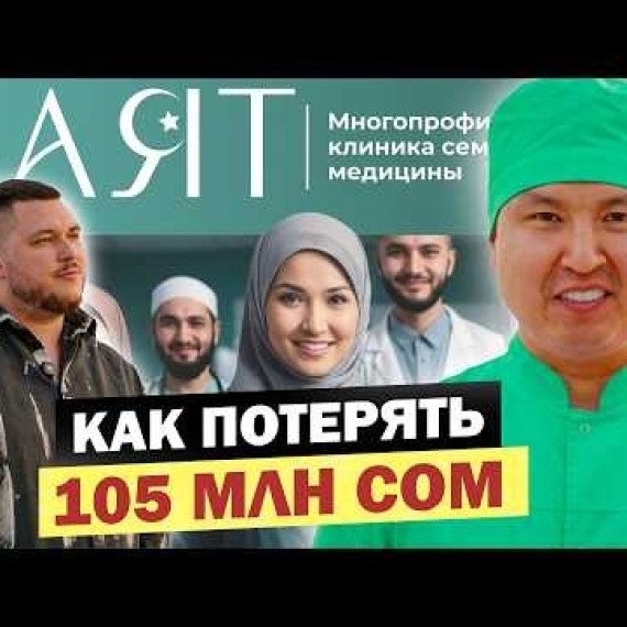 Потерял 105 МЛН СОМ на Клинике – ЭТО лучший УРОК для Бизнеса