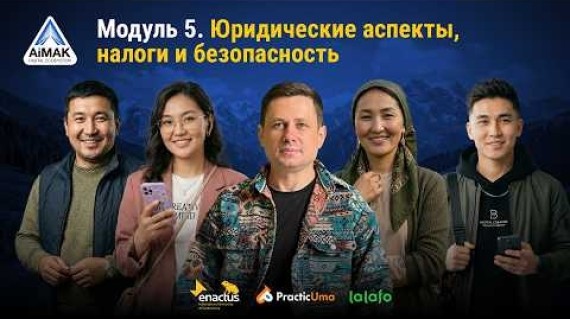 Модуль 5: Как работать официально и защитить свой доход | AiMAK Digital Ecosystem