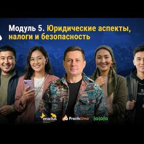 Модуль 5: Как работать официально и защитить свой доход | AiMAK Digital Ecosystem