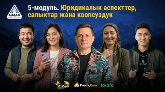 5-модуль: Кантип расмий иштөө жана кирешени коргоо керек | AiMAK Digital Ecosystem