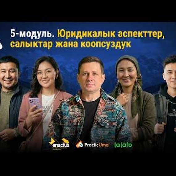 5-модуль: Кантип расмий иштөө жана кирешени коргоо керек | AiMAK Digital Ecosystem