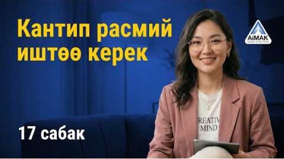 17-сабак: Смартфондогу салыктар: ЖК, ПКИ жана «Санариптик көчмөн» | AiMAK Digital Ecosystem