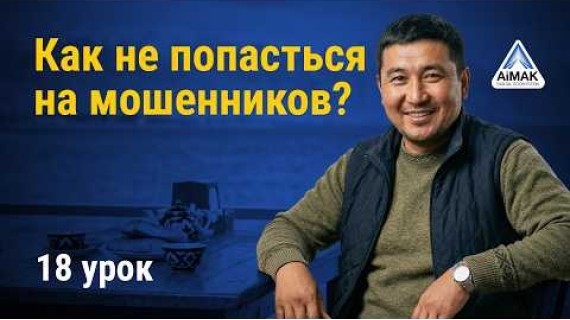 Урок 18: Осторожно, мошенники! Как защитить свою карту и аккаунт | AiMAK Digital Ecosystem