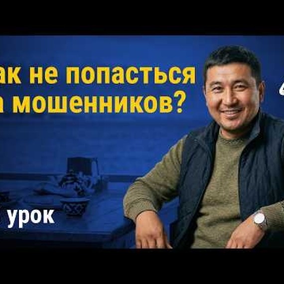 Урок 18: Осторожно, мошенники! Как защитить свою карту и аккаунт | AiMAK Digital Ecosystem