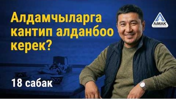 18-сабак: Абайлаңыз, алдамчылар! Картаңызды жана аккаунтуңузду кантип коргоо керек | AiMAK
