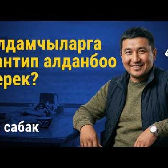 18-сабак: Абайлаңыз, алдамчылар! Картаңызды жана аккаунтуңузду кантип коргоо керек | AiMAK