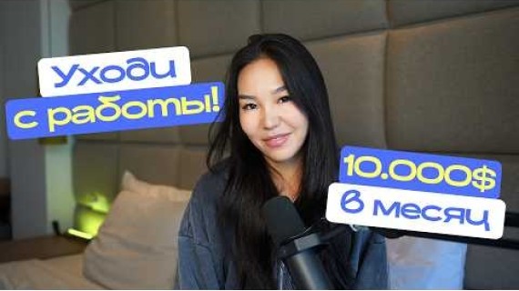 Я Ушла из Найма с Зарплатой $50,000 в Год — Это Было Ошибкой?