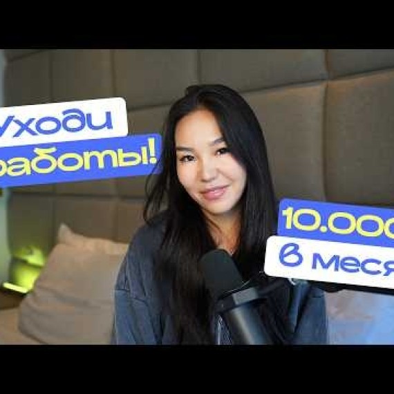 Я Ушла из Найма с Зарплатой $50,000 в Год — Это Было Ошибкой?