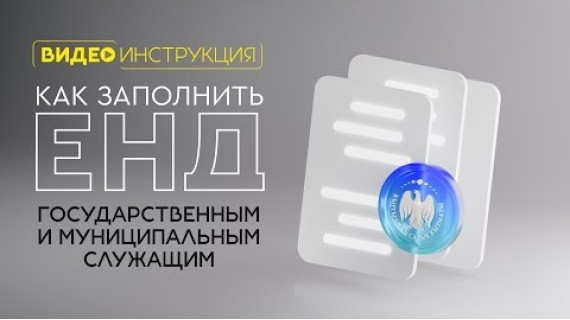 Как заполнить Единую Налоговую Декларацию Государственным и Муниципальным служащим
