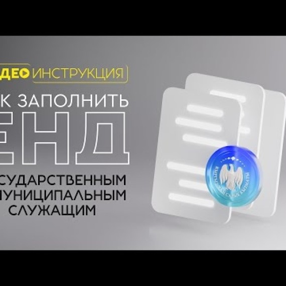 Как заполнить Единую Налоговую Декларацию Государственным и Муниципальным служащим