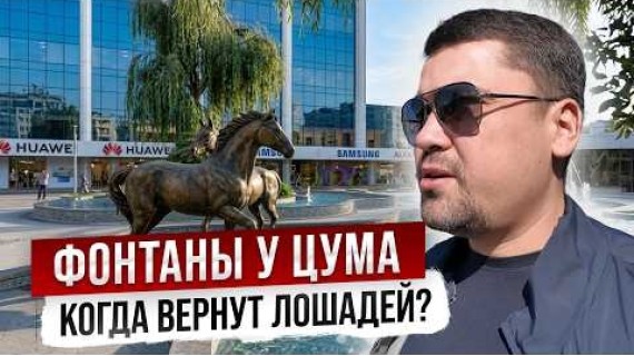 ЦУМ, ГУМ, Old Bishkek, Фонтаны - ЧТО здесь происходит?