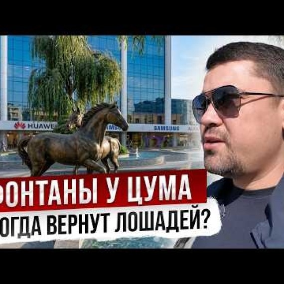 ЦУМ, ГУМ, Old Bishkek, Фонтаны - ЧТО здесь происходит?
