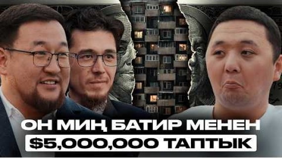 Кыймылсыз мулк менен 4 мамлекетте иштеген ишкерлер | Умар менен Келдибек | Накта Подкаст