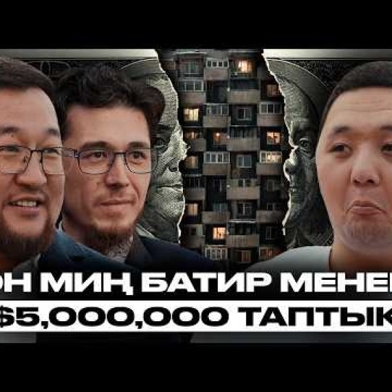 Кыймылсыз мулк менен 4 мамлекетте иштеген ишкерлер | Умар менен Келдибек | Накта Подкаст