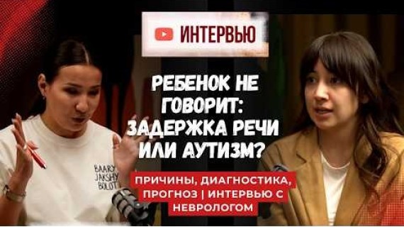 Задержка речи у детей или аутизм: как отличить? причины, диагностика, прогноз| Интервью с неврологом