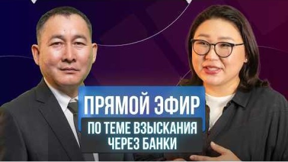 Прямой эфир по теме взыскания долгов через банки