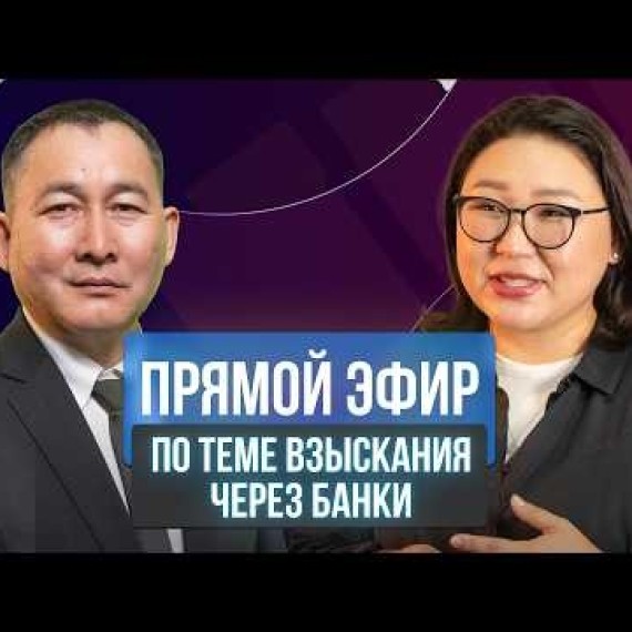 Прямой эфир по теме взыскания долгов через банки