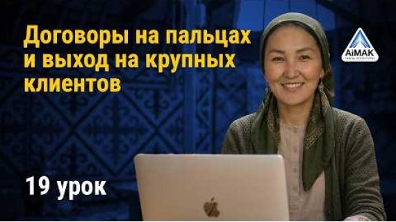 Урок 19: Договоры на пальцах: как работать с крупными компаниями | AiMAK Digital Ecosystem