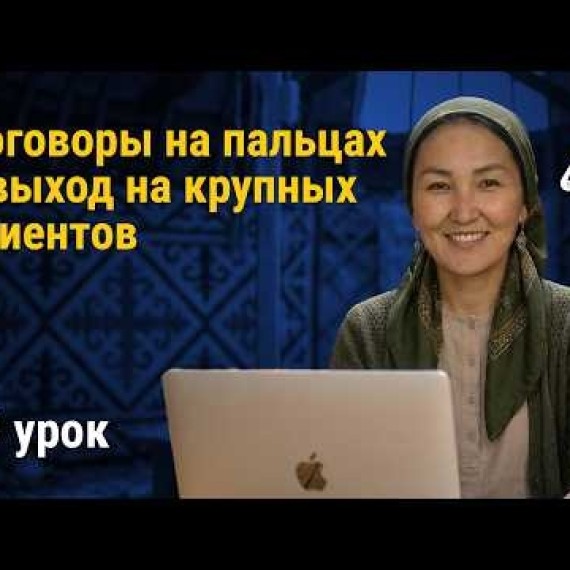 Урок 19: Договоры на пальцах: как работать с крупными компаниями | AiMAK Digital Ecosystem
