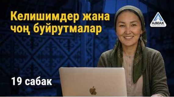 19-сабак: Келишимдерди оңой түшүнүү: ири компаниялар менен кантип иштөө керек | AiMAK Digital Ecos-m