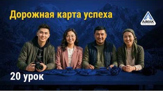 Урок 20: ФИНАЛ: Ваша дорожная карта успеха в цифровом мире | AiMAK Digital Ecosystem