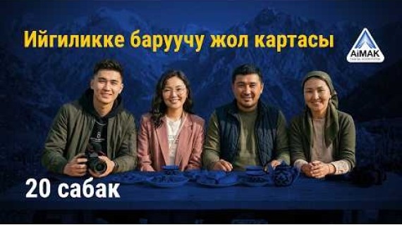 20-сабак: ФИНАЛ: Санариптик дүйнөдөгү ийгиликке жол картаңыз | AiMAK Digital Ecosystem