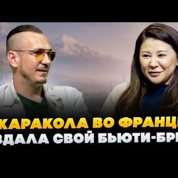 История Риты Манжиевой: что помогло ей построить успешную карьеру во Франции и открыть своё дело