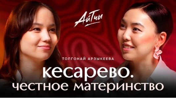 Кесарево. Честное материнство / Толгонай Арзыкеева / Айтчы