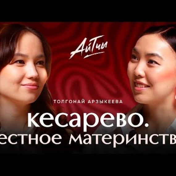 Кесарево. Честное материнство / Толгонай Арзыкеева / Айтчы