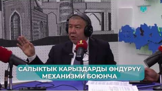 Алмамбет Шыкмаматов таанылган салык карызын банк эсептеринен өндүрүп алуу тартибин түшүндүрдү