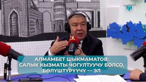 Салык кызматы чогултуучу болсо, бөлүштүрүүчү — эл