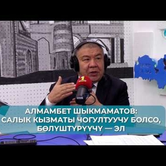 Салык кызматы чогултуучу болсо, бөлүштүрүүчү — эл