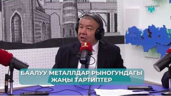 Зергерчилик тармагына берилген жеңилдиктердин натыйжасында көмүскө жүгүртүү азайды