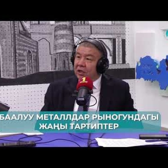 Зергерчилик тармагына берилген жеңилдиктердин натыйжасында көмүскө жүгүртүү азайды