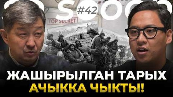 Кыргыздардын байыркы тамыры | Табылды Акеров | So Sooop