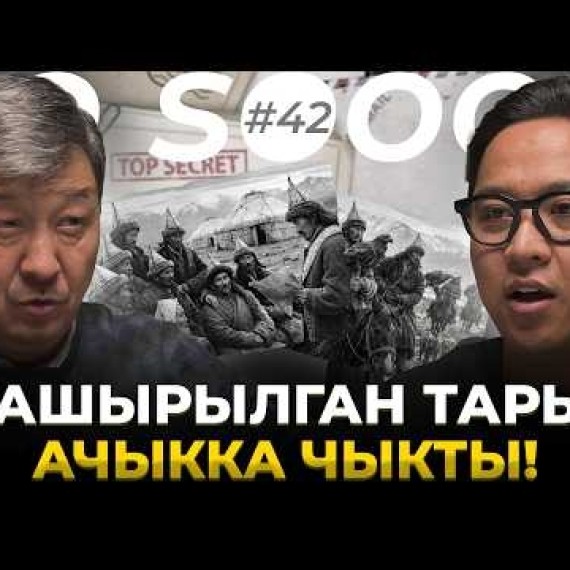 Кыргыздардын байыркы тамыры | Табылды Акеров | So Sooop