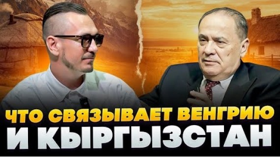 Почему Венгрия инвестирует в Кыргызстан | Интервью с послом 