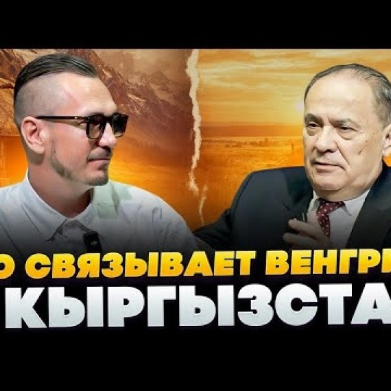 Почему Венгрия инвестирует в Кыргызстан | Интервью с послом 