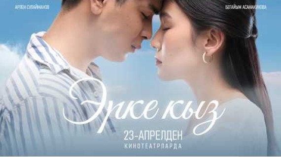 ЭРКЕ КЫЗ | ТРЕЙЛЕР | FRUNZE PRODUCTION